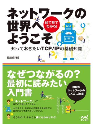cover image of ネットワークの世界へようこそ －知っておきたいTCP/IPの基礎知識－